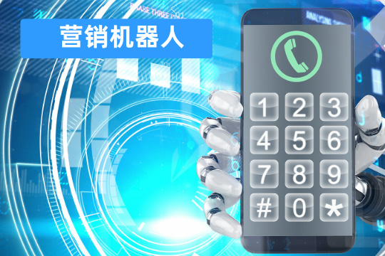 得助智能营销机器人全面解析 功能作用、费用价格与选择攻略